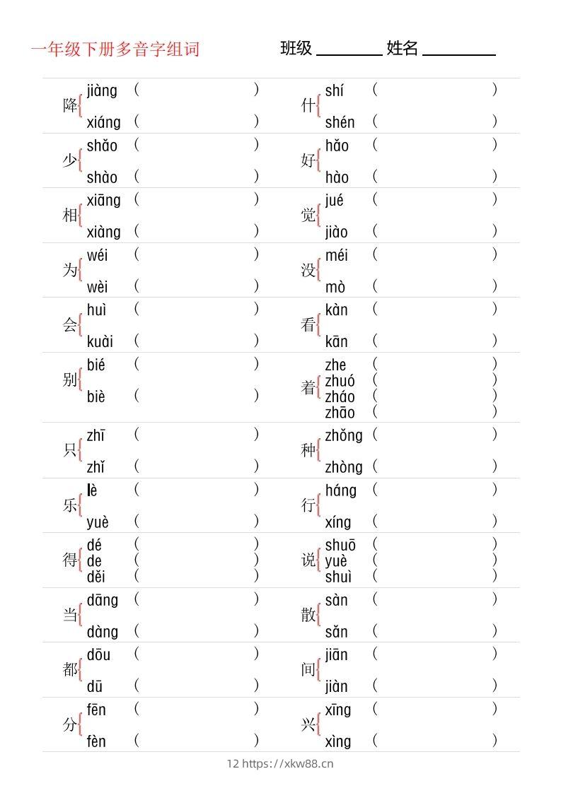 1年级下册多音字专项训练-佑学宝学科网