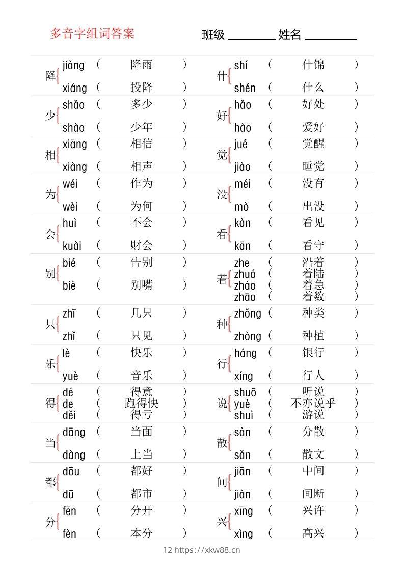 图片[3]-1年级下册多音字专项训练-佑学宝学科网