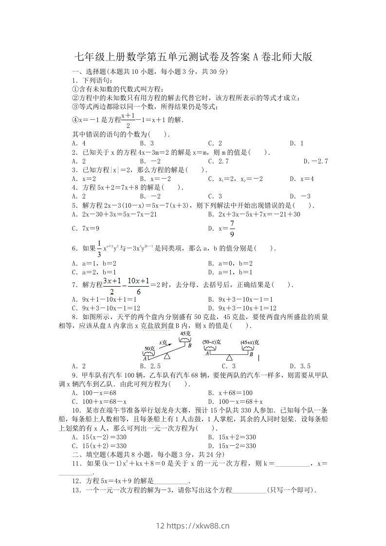 七年级上册数学第五单元测试卷及答案A卷北师大版(Word版)-佑学宝学科网