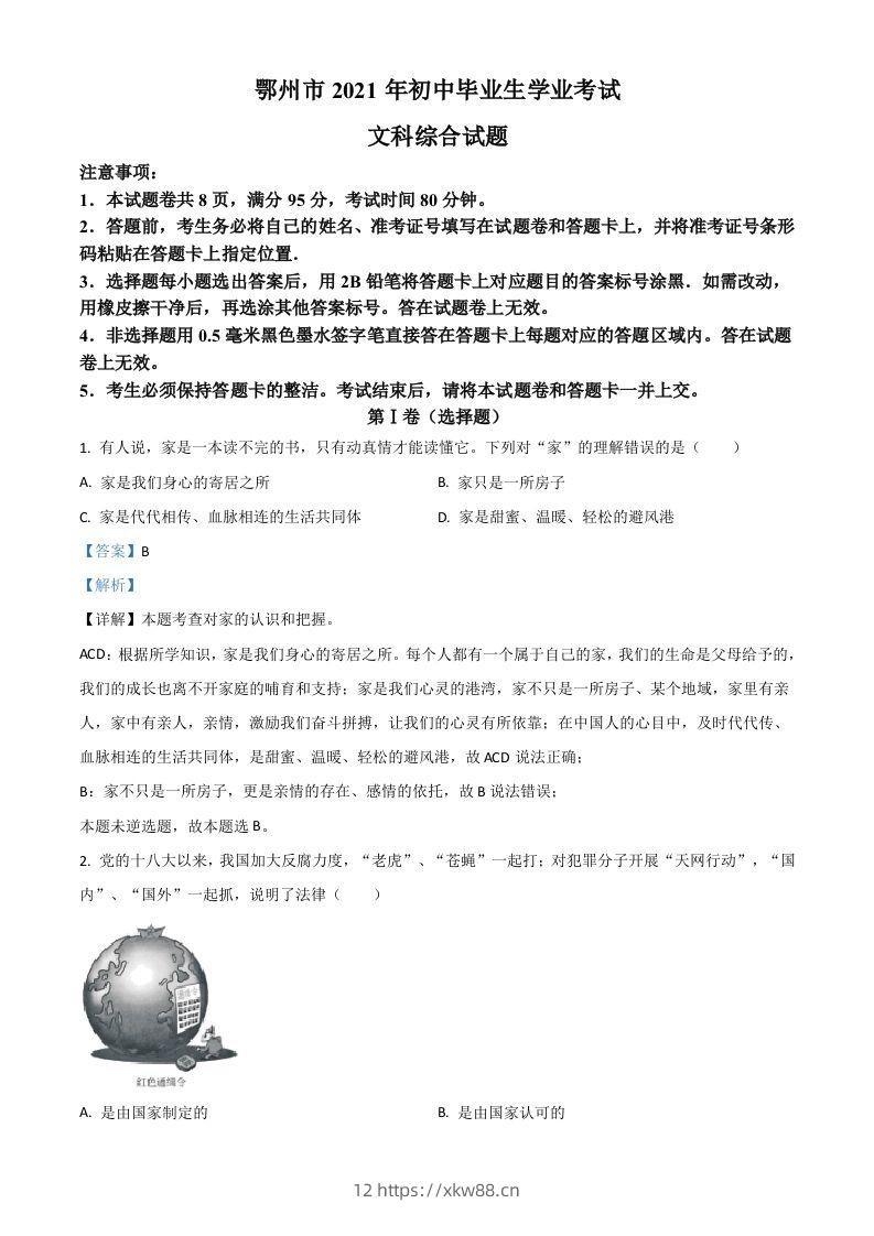 湖北省鄂州市2021年中考道德与法治真题（含答案）-佑学宝学科网