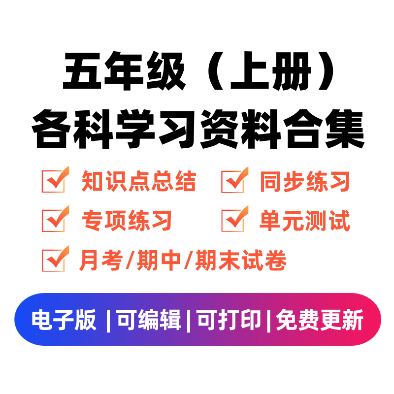 五年级（上册）各科学习资料合集-佑学宝学科网