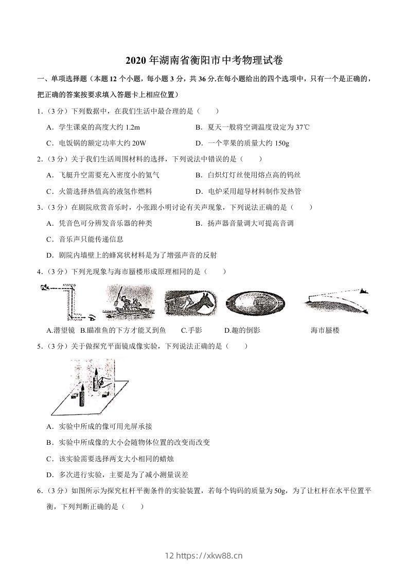 湖南省衡阳市2020年中考物理试题（word版，含解析）-佑学宝学科网