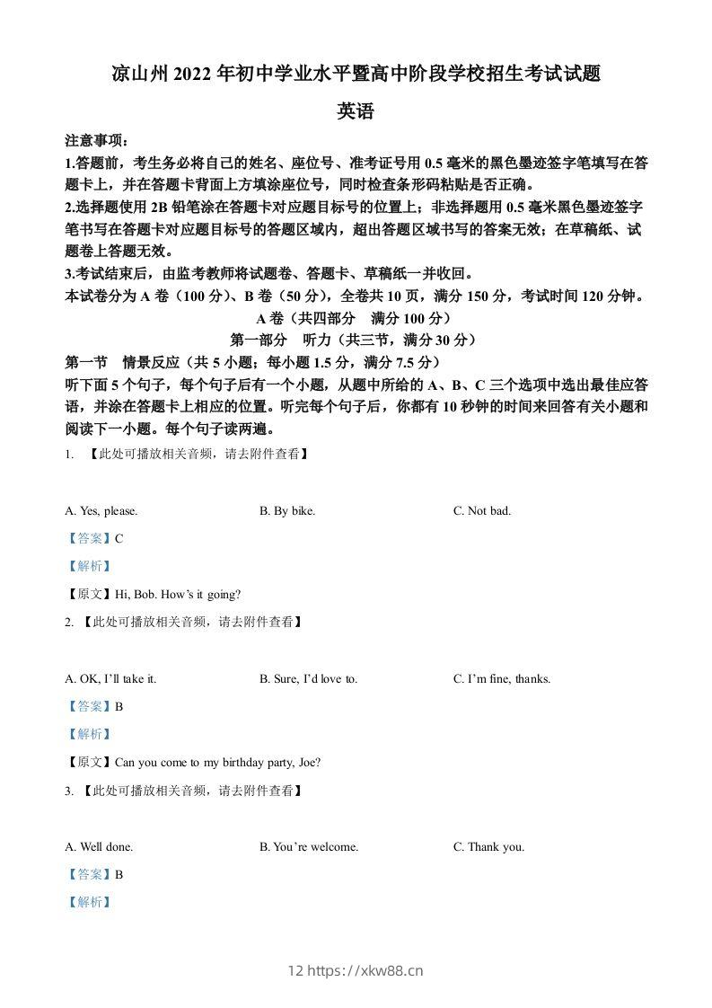 2022年四川省凉山州中考英语真题（含听力）（含答案）-佑学宝学科网