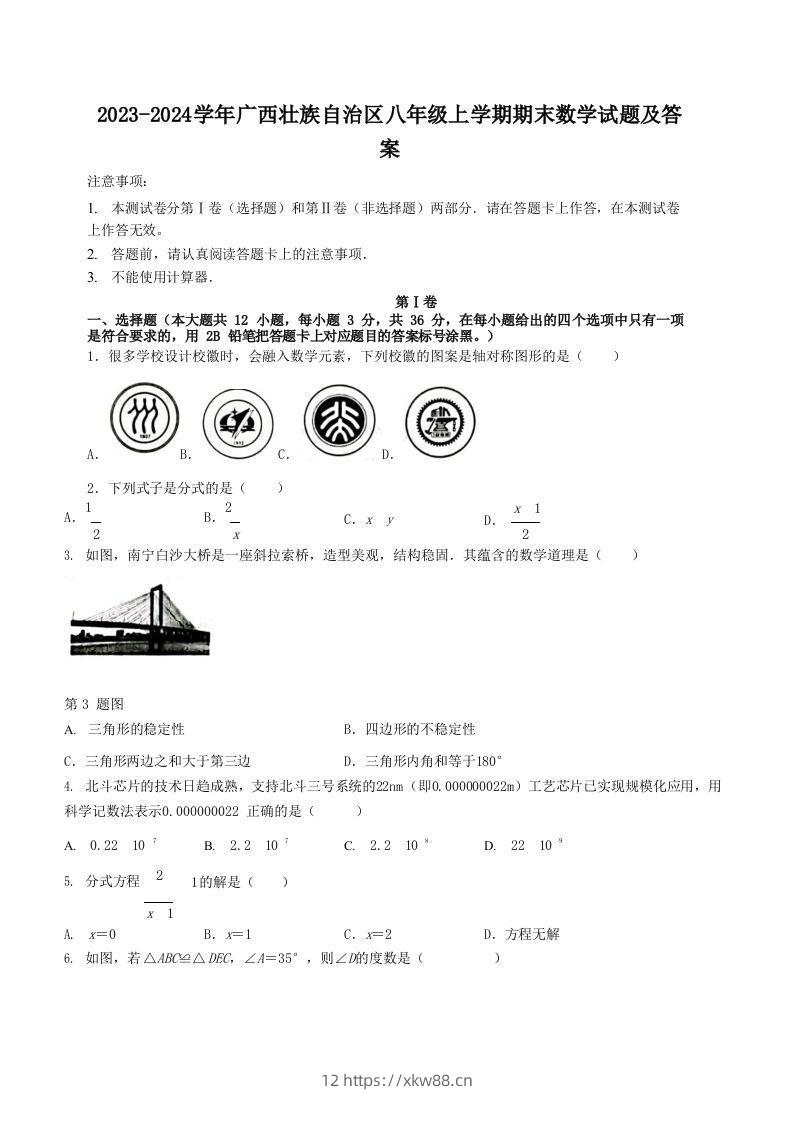 2023-2024学年广西壮族自治区八年级上学期期末数学试题及答案(Word版)-佑学宝学科网