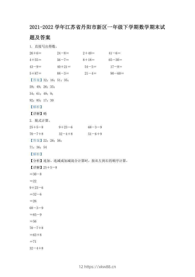 2021-2022学年江苏省丹阳市新区一年级下学期数学期末试题及答案(Word版)-佑学宝学科网