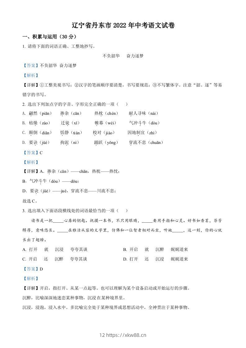 2022年辽宁省丹东市中考语文真题（含答案）-佑学宝学科网