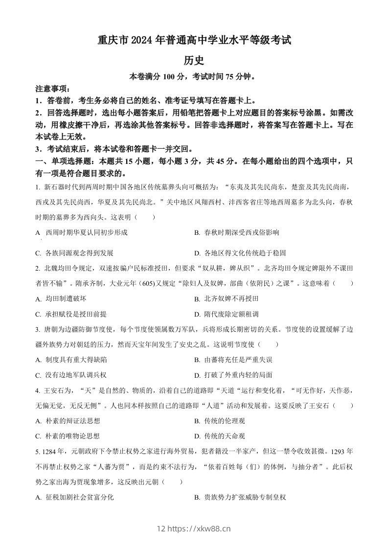 2024年高考历史试卷（重庆）（选择题部分）（空白卷）-佑学宝学科网