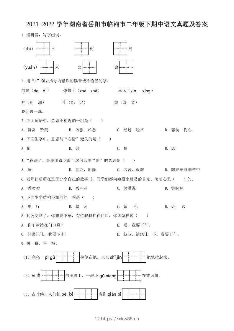2021-2022学年湖南省岳阳市临湘市二年级下期中语文真题及答案(Word版)-佑学宝学科网