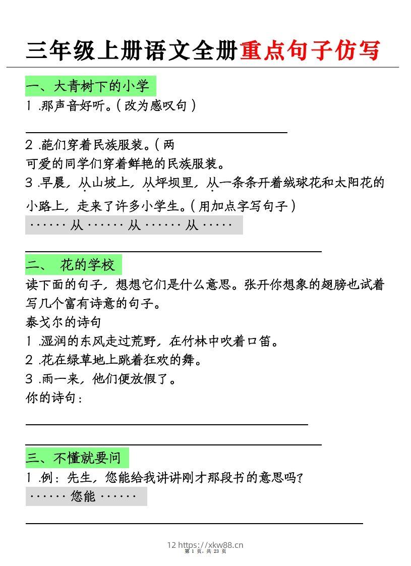 三上语文全册重点句子仿写+(含答案23页)-佑学宝学科网