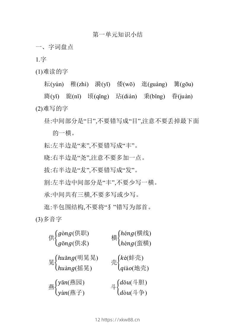 五年级语文下册第一单元知识小结（部编版）-佑学宝学科网
