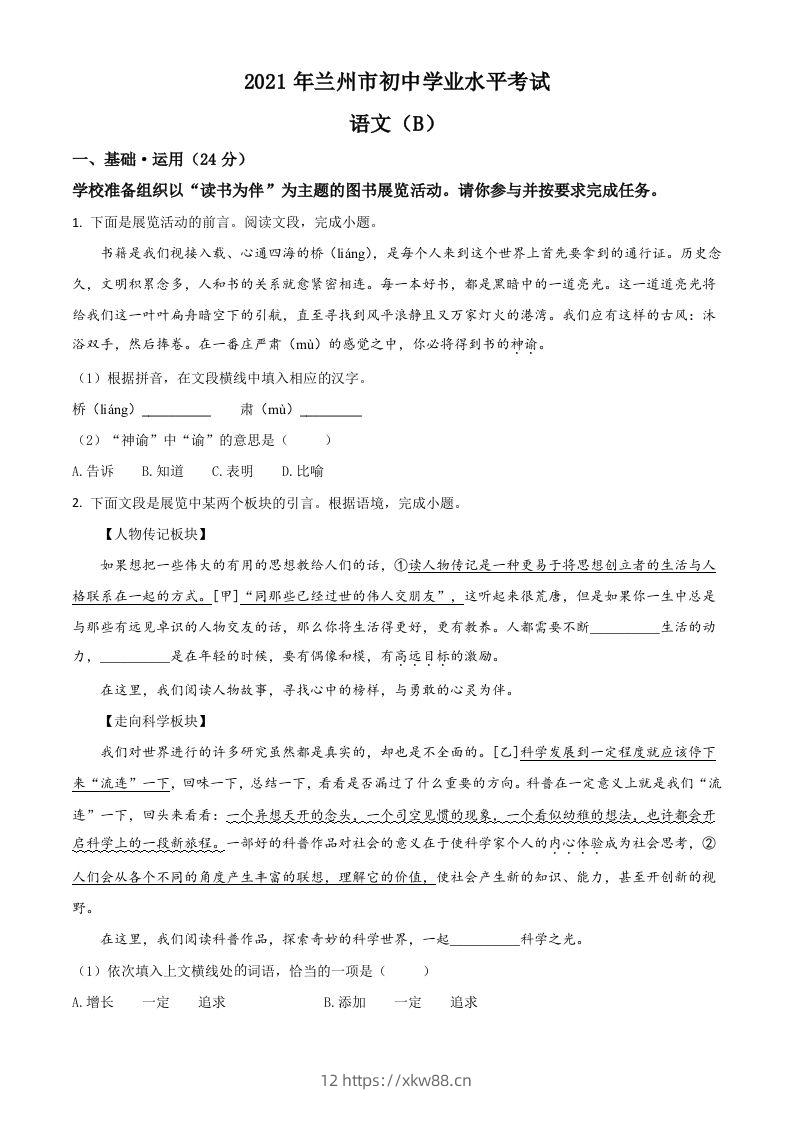 甘肃省兰州市2021年中考语文试题（B卷）（空白卷）-佑学宝学科网