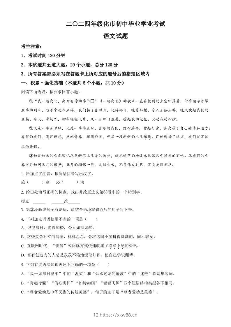 2024年黑龙江省绥化市中考语文真题（含答案）-佑学宝学科网