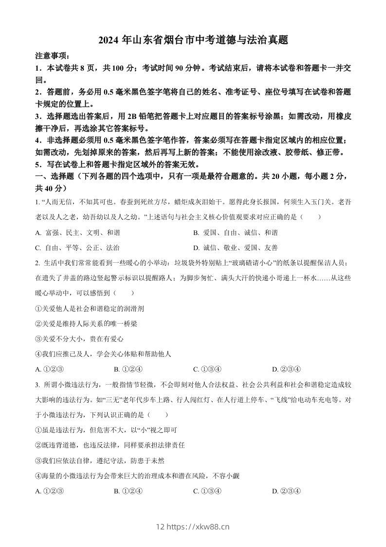 2024年山东省烟台市中考道德与法治真题（空白卷）-佑学宝学科网