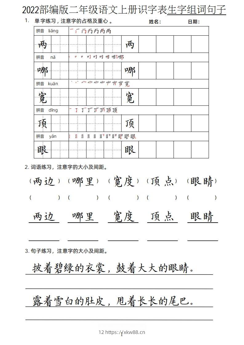 【生字、组词、句子】二上语文楷书页-佑学宝学科网