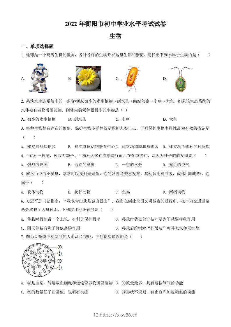 2022年湖南省衡阳市中考生物真题（空白卷）-佑学宝学科网
