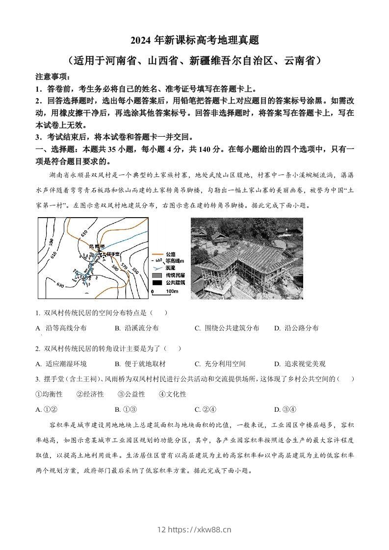 2024年高考地理试卷（新课标）（空白卷）-佑学宝学科网