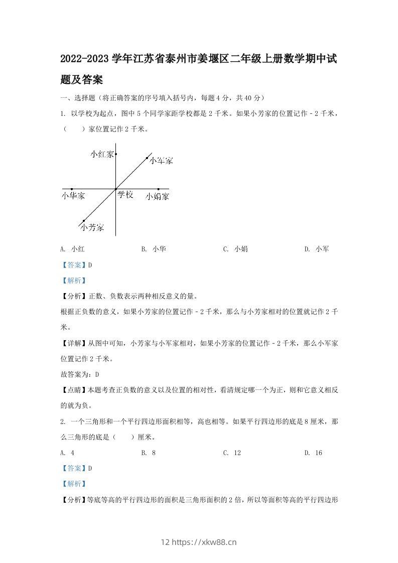 2022-2023学年江苏省泰州市姜堰区二年级上册数学期中试题及答案(Word版)-佑学宝学科网