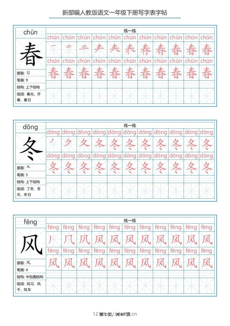 一年级语文下册写字表字帖（67页）PDF（部编版）-佑学宝学科网