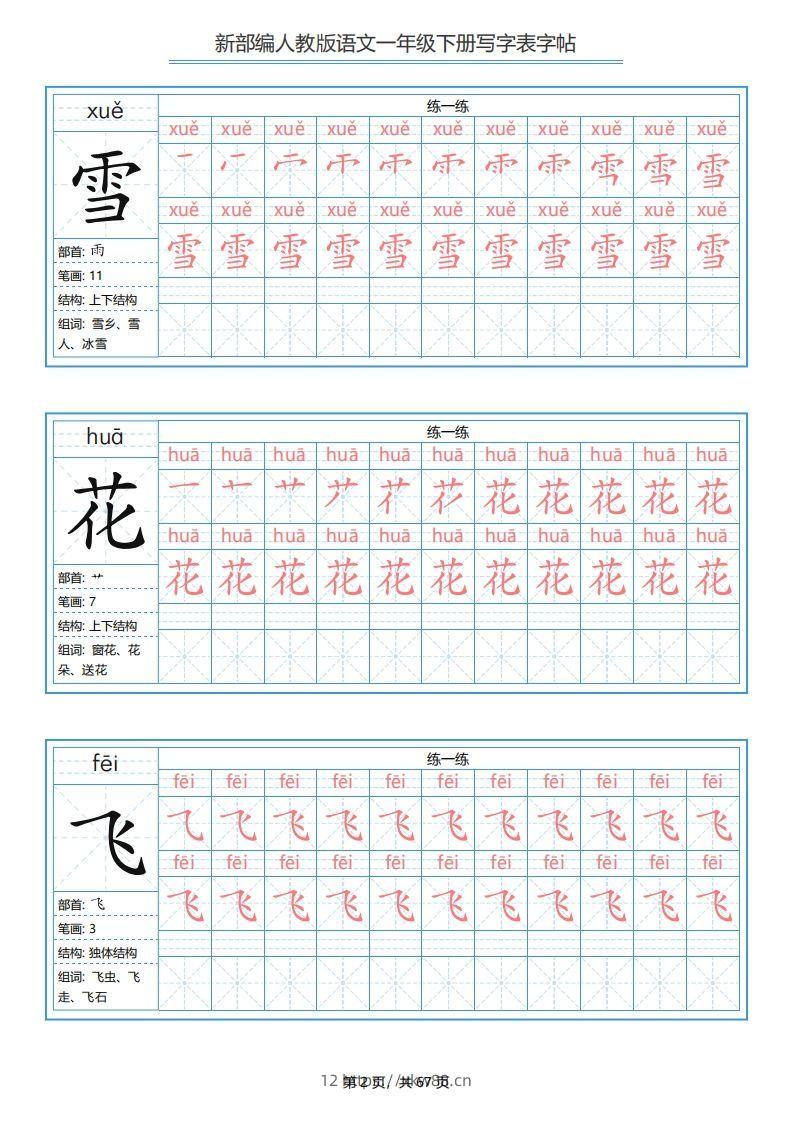 图片[2]-一年级语文下册写字表字帖（67页）PDF（部编版）-佑学宝学科网