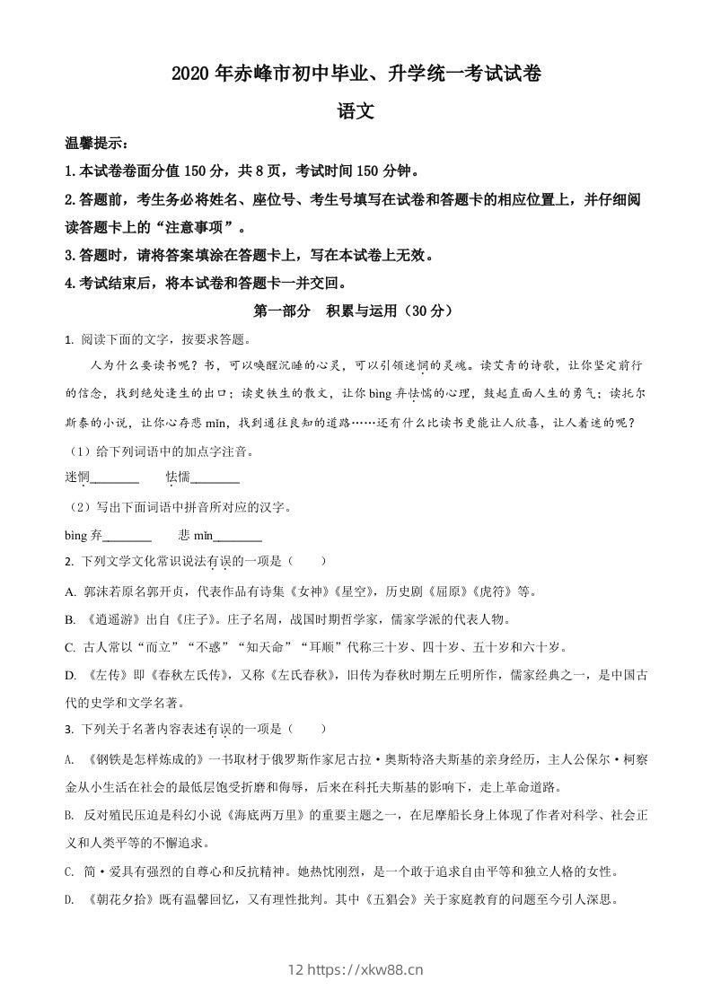 内蒙古赤峰市2020年中考语文试题（空白卷）-佑学宝学科网