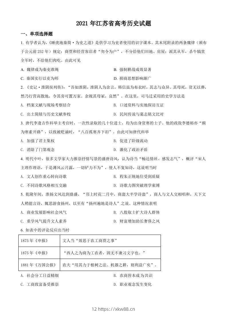 2021年高考历史试卷（江苏）（空白卷）-佑学宝学科网