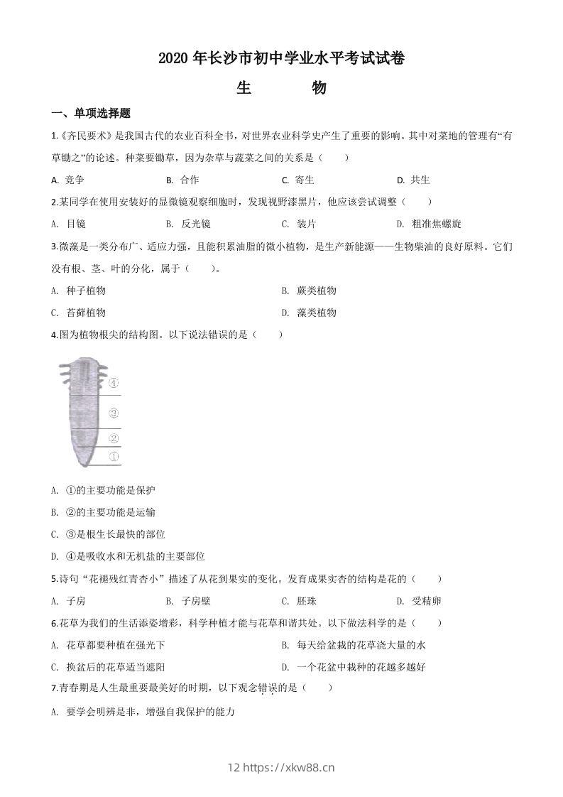 湖南省长沙市2020年中考生物试题（空白卷）-佑学宝学科网