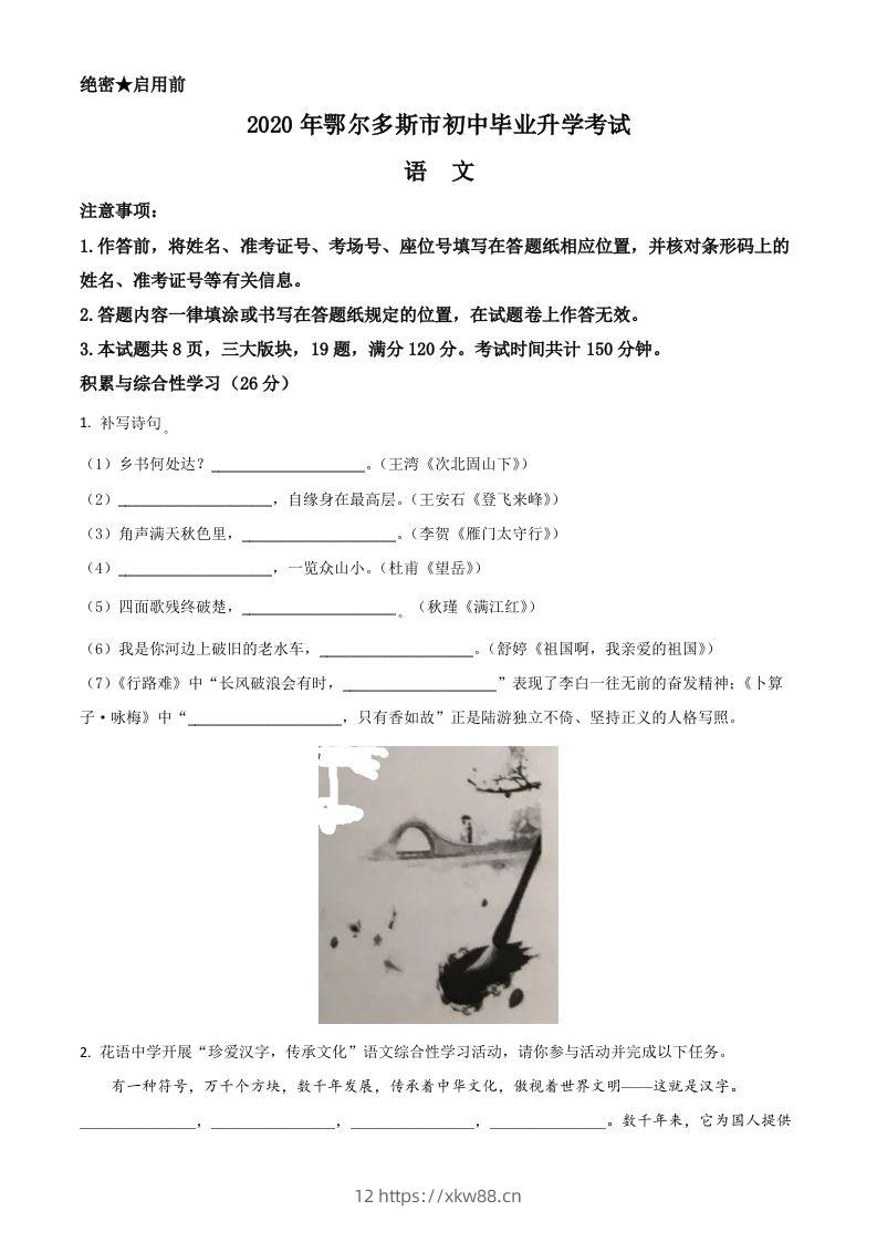 内蒙古鄂尔多斯2020年中考语文试题（空白卷）-佑学宝学科网