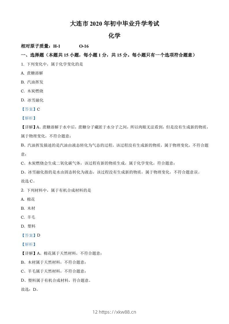 辽宁省大连市2020年中考化学试题（含答案）-佑学宝学科网