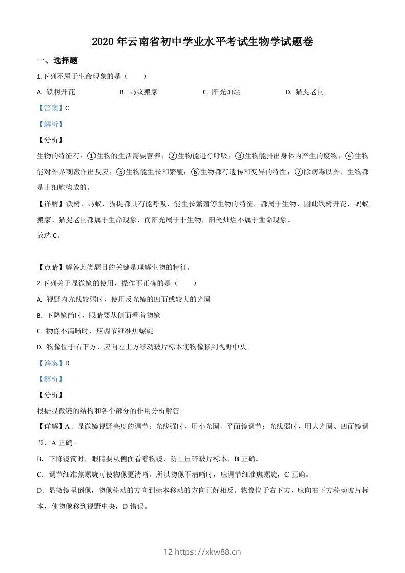 云南省2020年中考生物试题（含答案）-佑学宝学科网