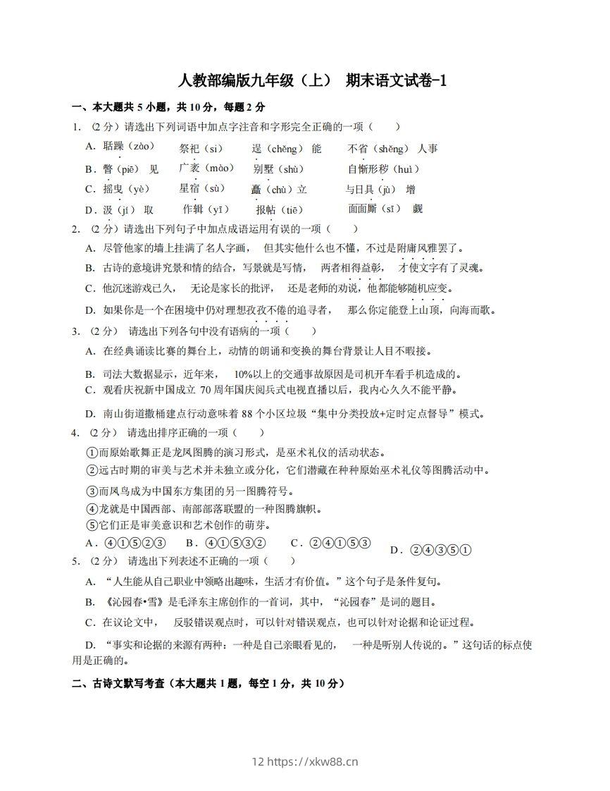 九年级（上）语文期末试卷4-1卷人教部编版-佑学宝学科网