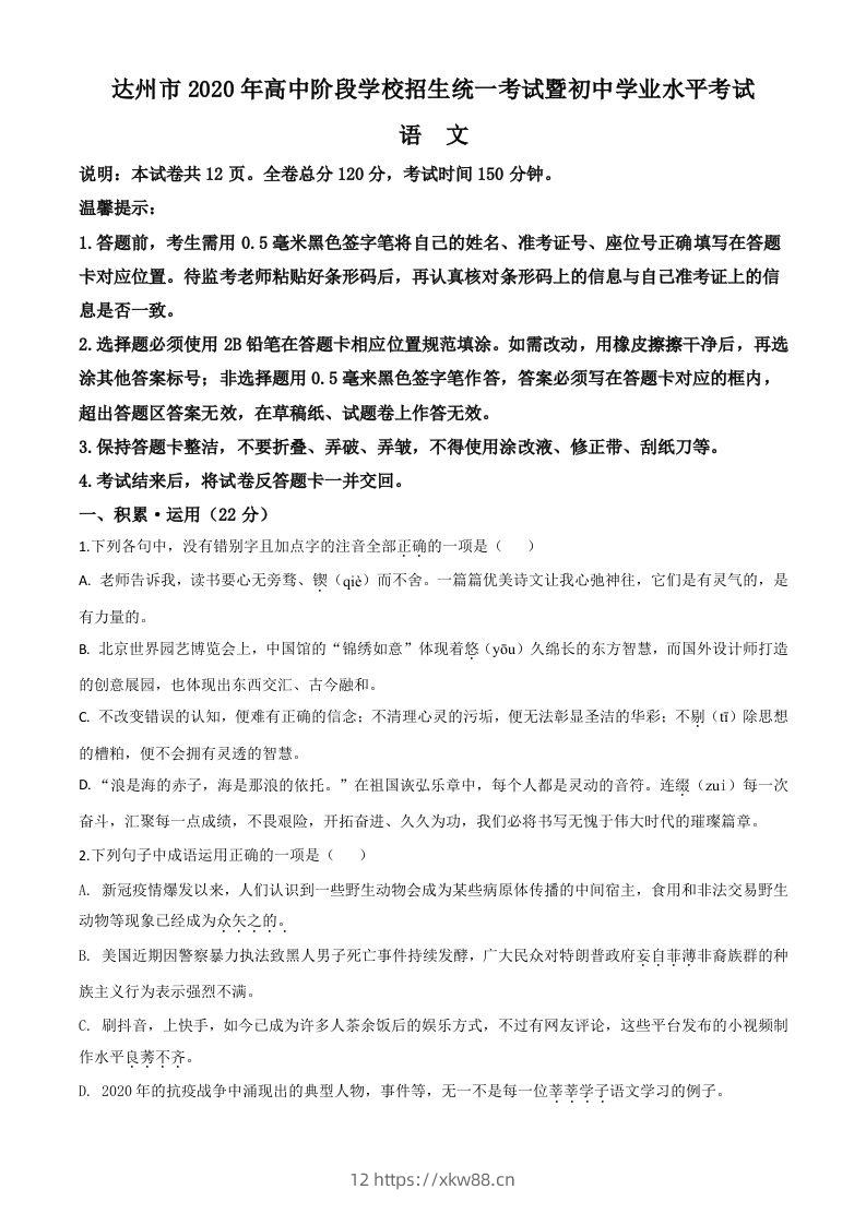 四川省达州市2020年中考语文试题（空白卷）-佑学宝学科网