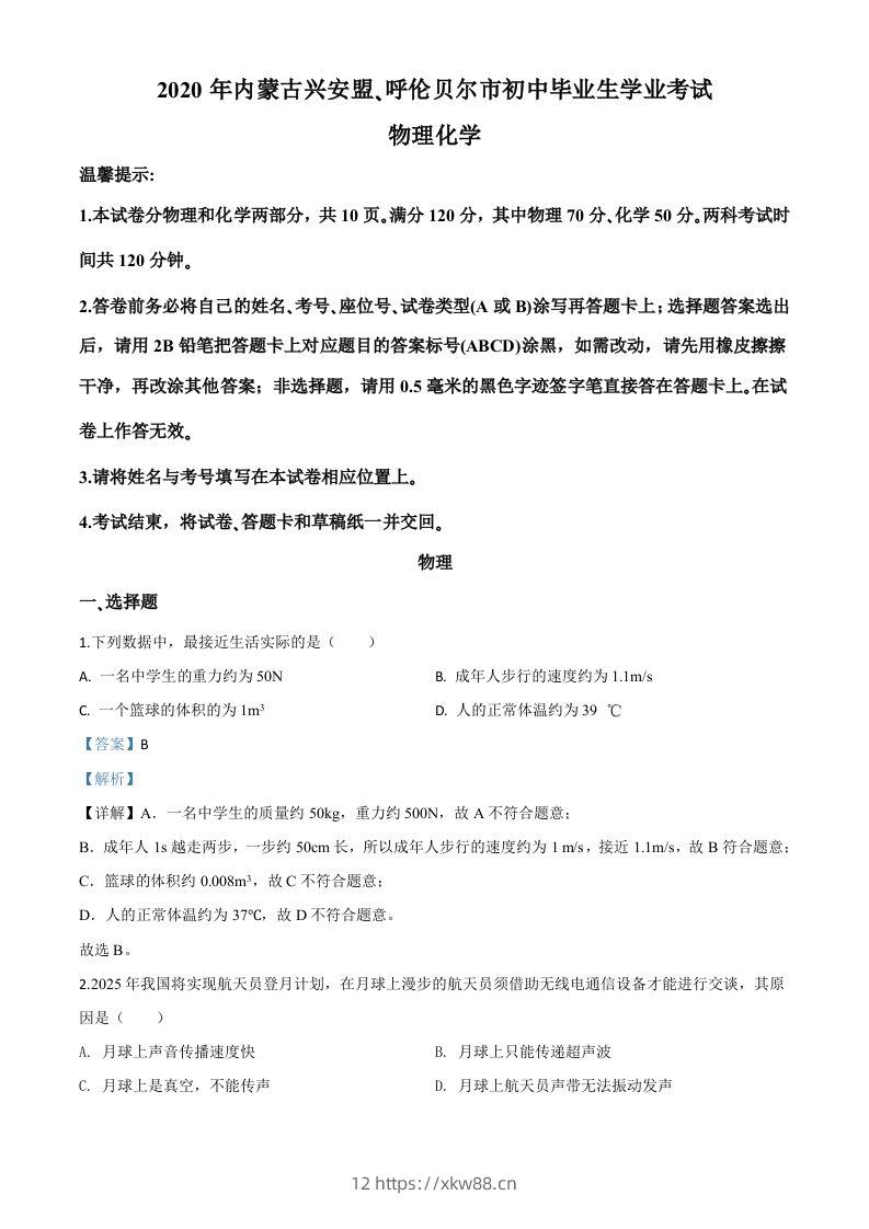2020年内蒙古呼伦贝尔市中考物理试题（含答案）-佑学宝学科网