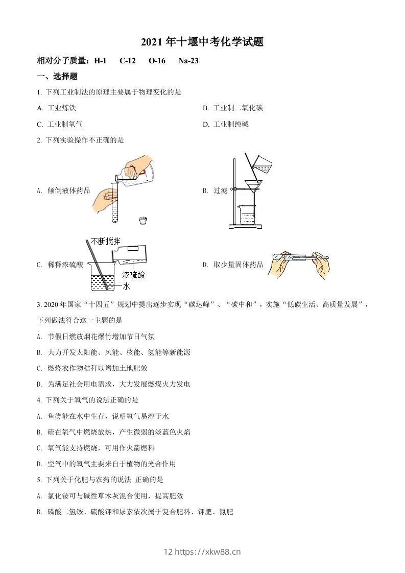 湖北省十堰市2021年中考化学试题（空白卷）-佑学宝学科网