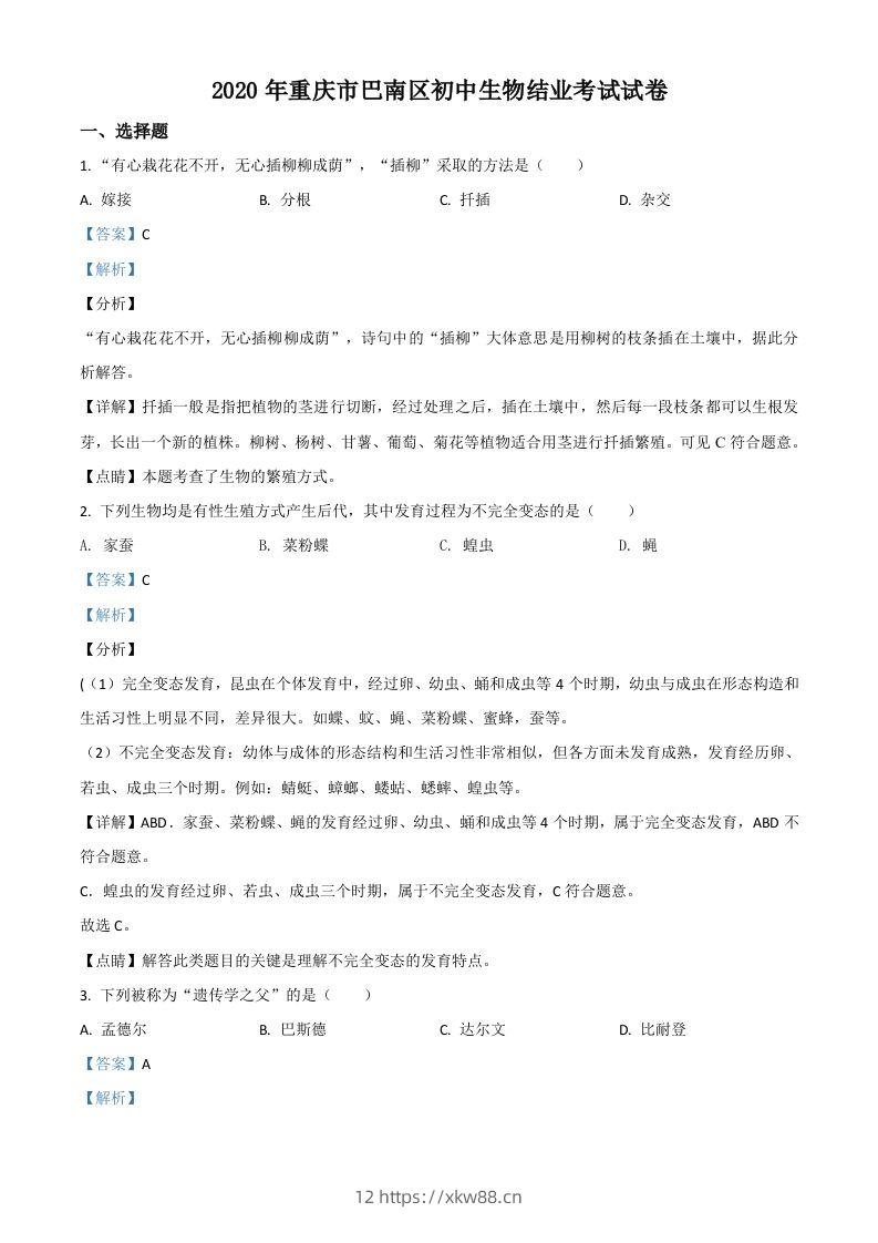 2020年重庆市巴南区初中会考生物试题（含答案）-佑学宝学科网