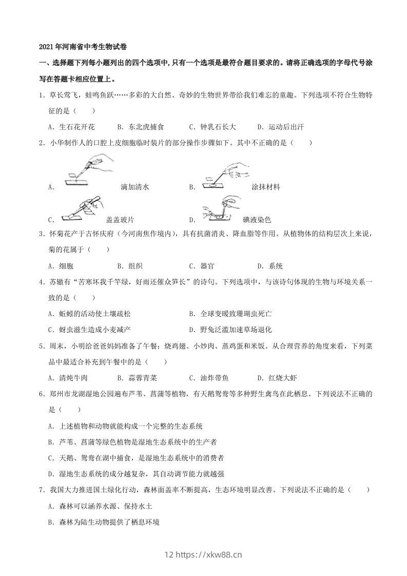 2021年河南省中考生物试卷（word，含答案）-佑学宝学科网