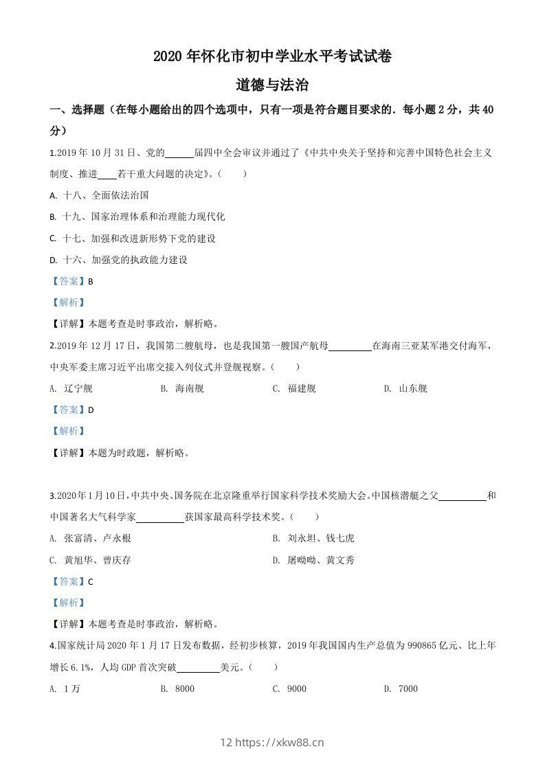 湖南省怀化市2020年中考道德与法治试题（含答案）-佑学宝学科网