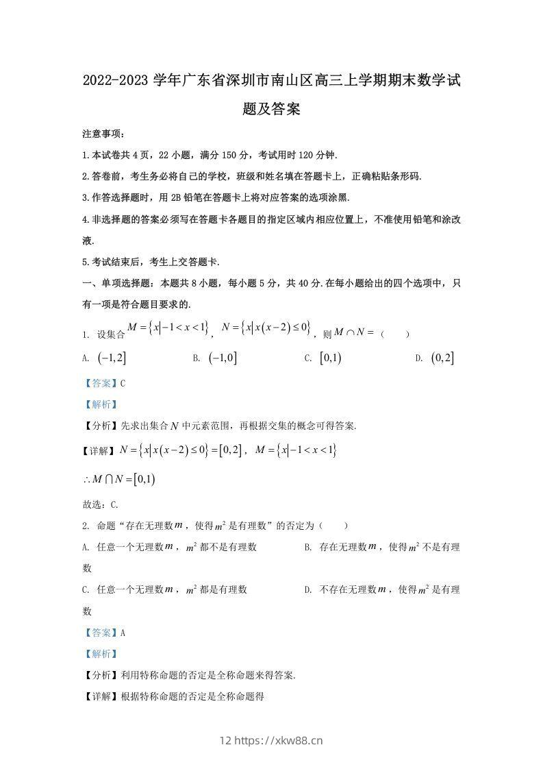 2022-2023学年广东省深圳市南山区高三上学期期末数学试题及答案(Word版)-佑学宝学科网