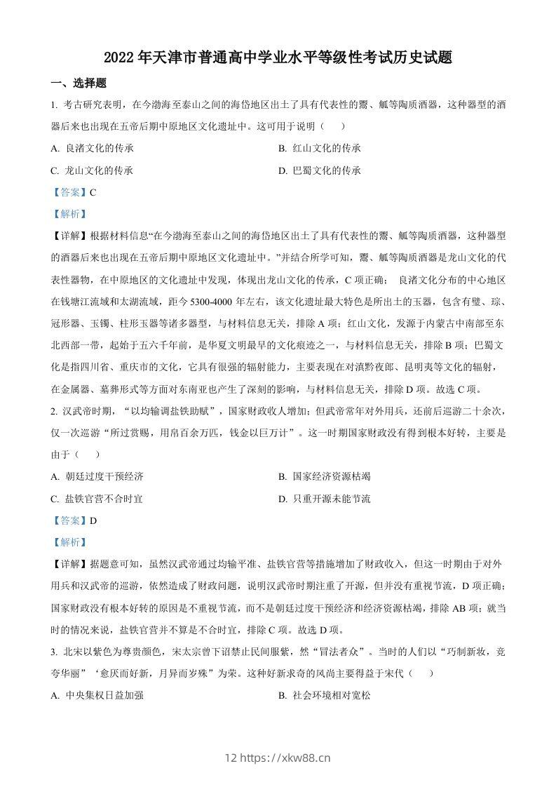 2022年高考历史试卷（天津）（含答案）-佑学宝学科网