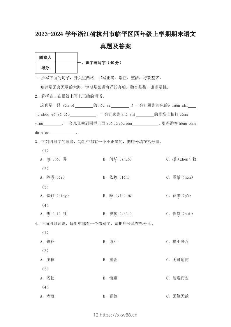 2023-2024学年浙江省杭州市临平区四年级上学期期末语文真题及答案(Word版)-佑学宝学科网