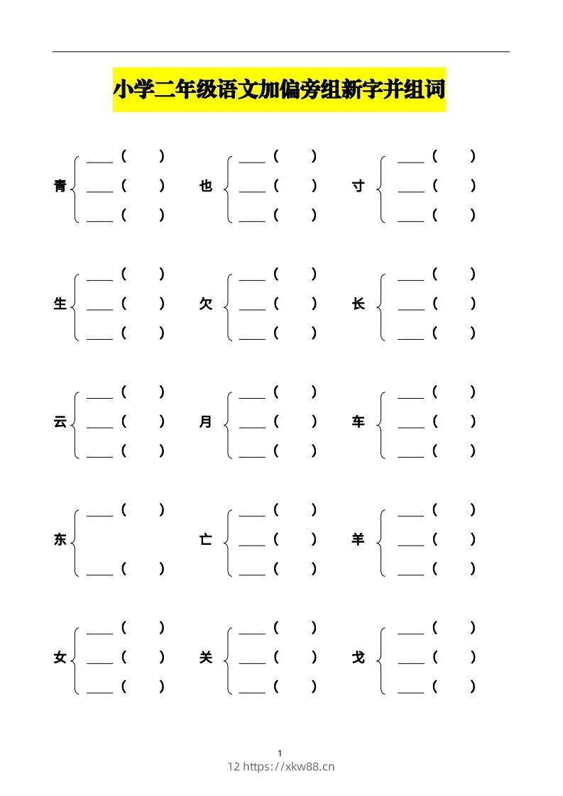 二年级语文上册加偏旁部首组新字并组词页完整版-佑学宝学科网