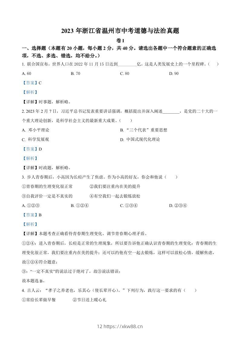 2023年浙江省温州市中考道德与法治真题（含答案）-佑学宝学科网