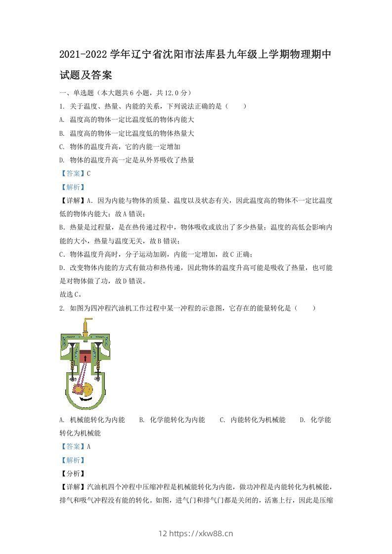 2021-2022学年辽宁省沈阳市法库县九年级上学期物理期中试题及答案(Word版)-佑学宝学科网