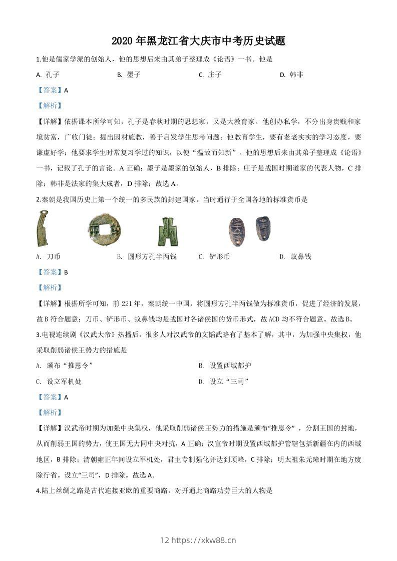 黑龙江省大庆市2020年中考历史试题（含答案）-佑学宝学科网