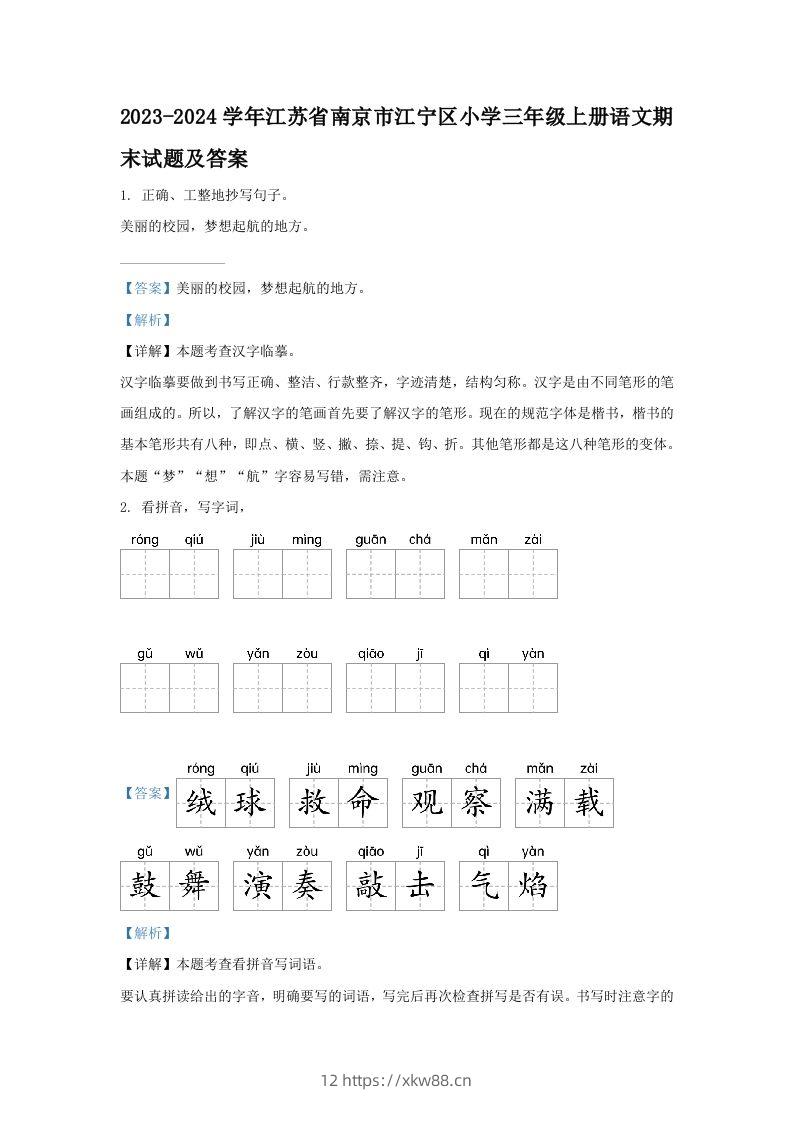2023-2024学年江苏省南京市江宁区小学三年级上册语文期末试题及答案(Word版)-佑学宝学科网