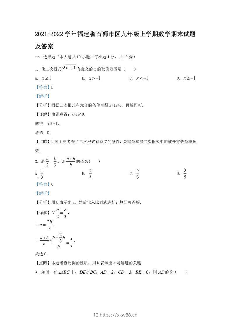 2021-2022学年福建省石狮市区九年级上学期数学期末试题及答案(Word版)-佑学宝学科网
