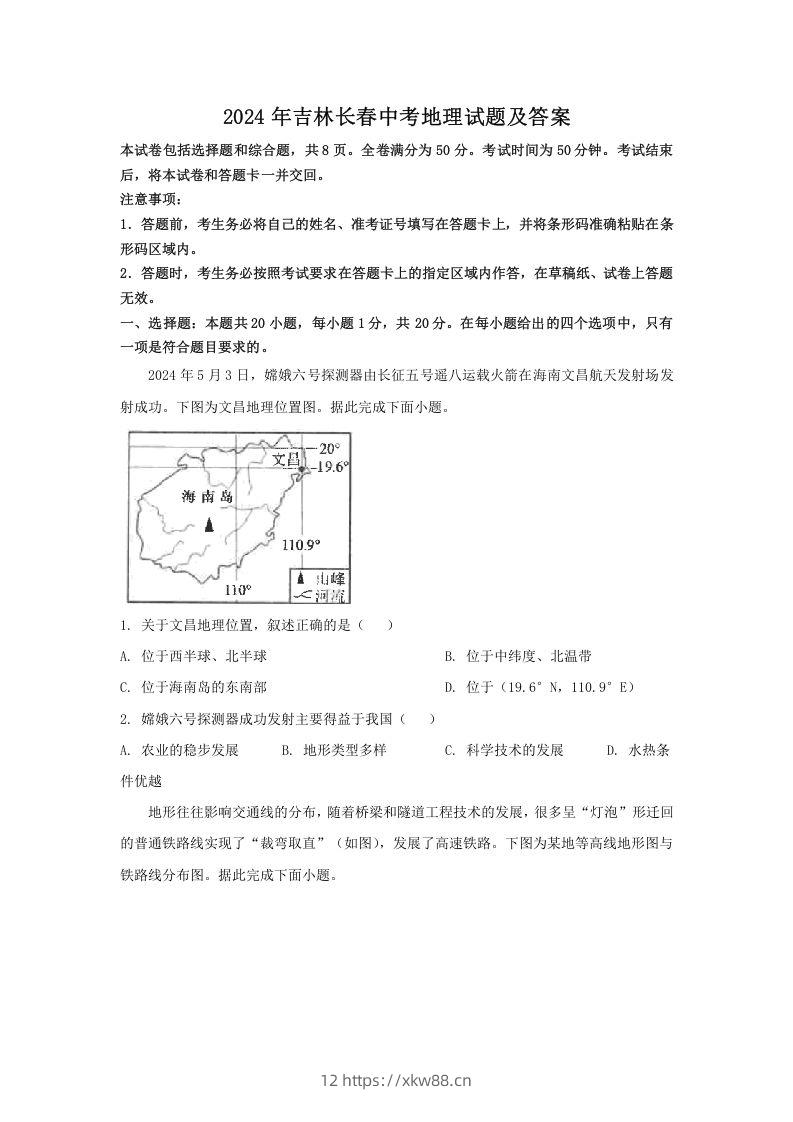 2024年吉林长春中考地理试题及答案(Word版)-佑学宝学科网