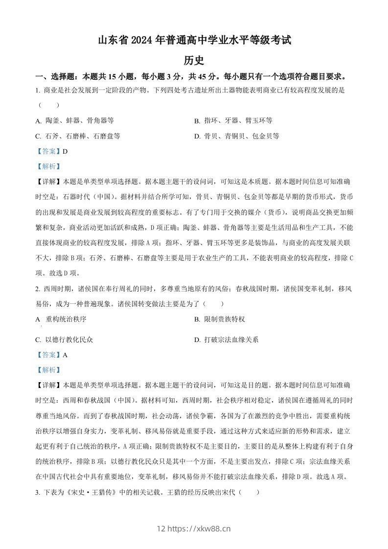 2024年高考历史试卷（山东）（含答案）-佑学宝学科网