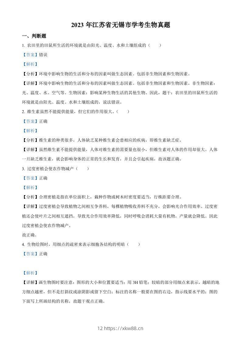 2023年江苏省无锡市学考生物真题（含答案）-佑学宝学科网