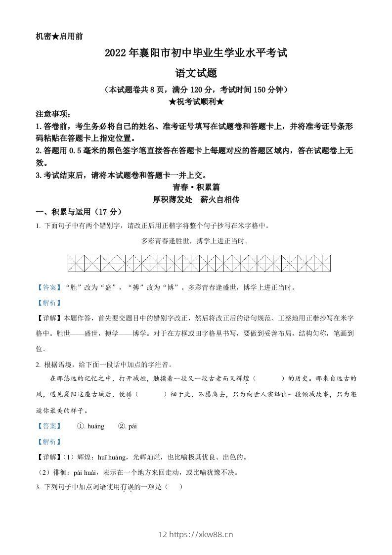 2022年湖北省襄阳市中考语文真题（含答案）-佑学宝学科网