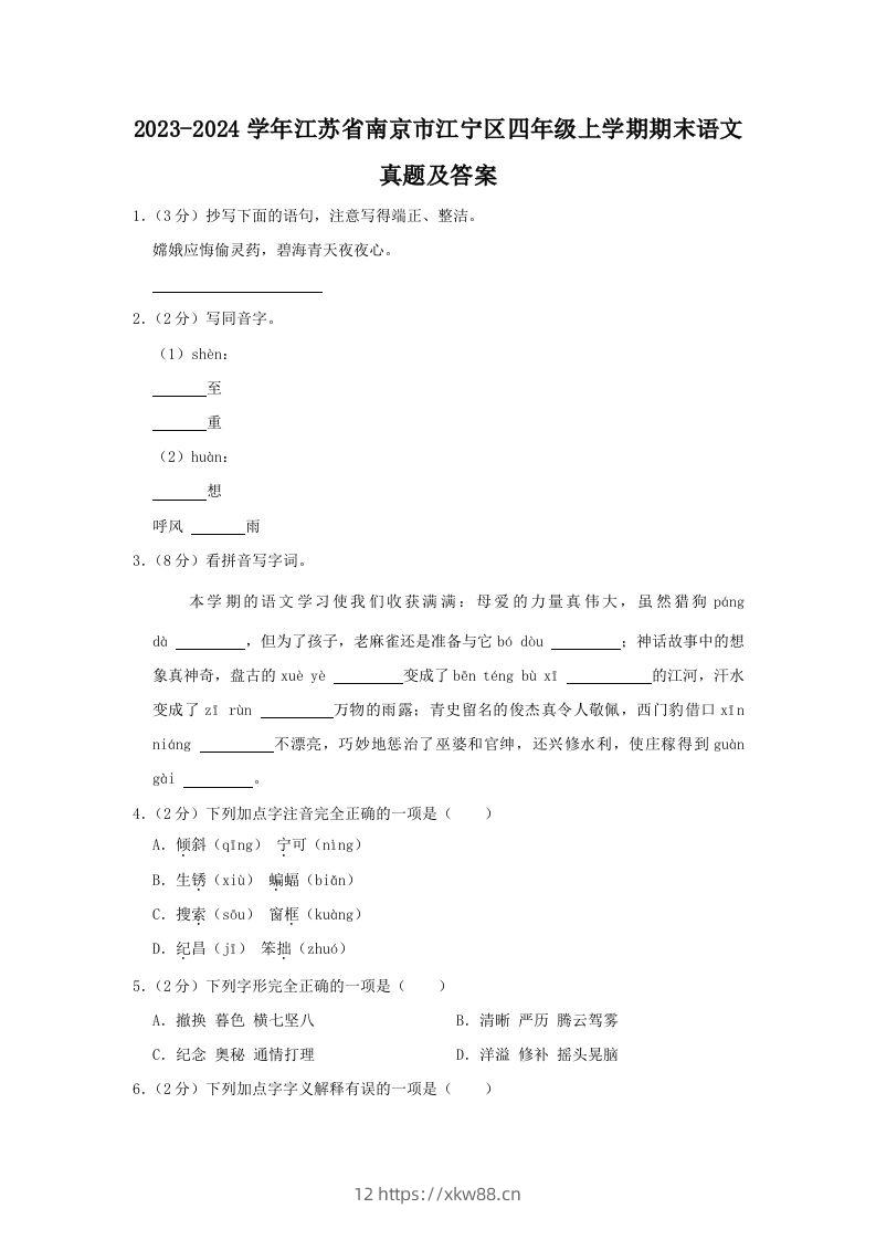 2023-2024学年江苏省南京市江宁区四年级上学期期末语文真题及答案(Word版)-佑学宝学科网